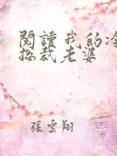 阅读 我的冷艳总裁老婆