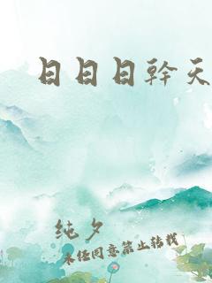 日日日干天天操