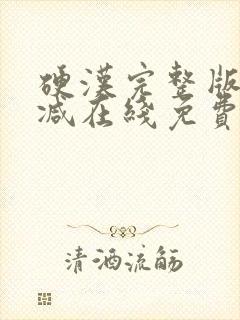硬汉完整版未删减在线免费观看