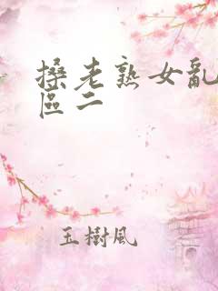 搡老熟女乱淫一区二