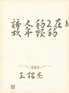 诱人的2在线播放年轻的