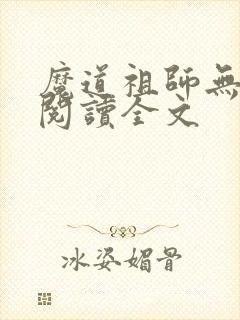 魔道祖师无删减阅读全文