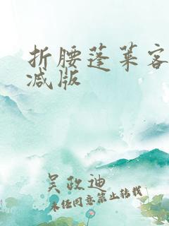 折腰蓬莱客未删减版