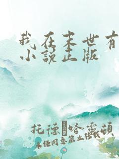 我在末世有套房小说正版
