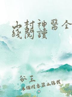 山村神医全文在线阅读