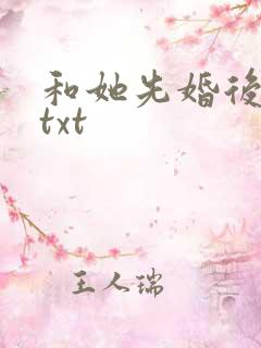 和她先婚后爱了txt