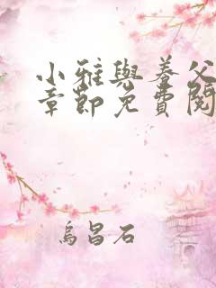 小雅与养父最新章节免费阅读全文