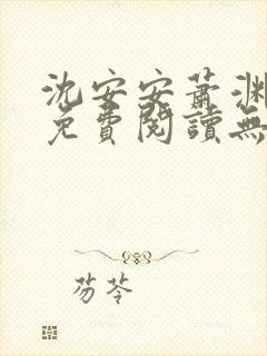 沈安安萧渊小说免费阅读无弹窗最新章节