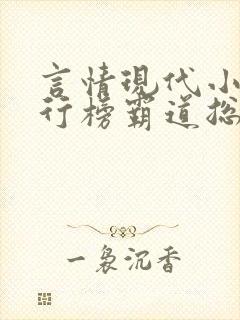言情现代小说排行榜霸道总裁