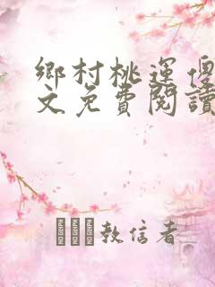 乡村桃运傻医全文免费阅读