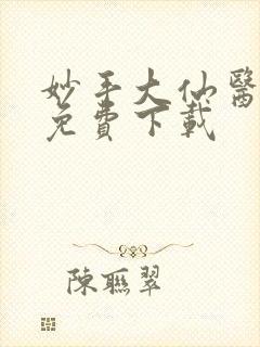 妙手大仙医全本免费下载