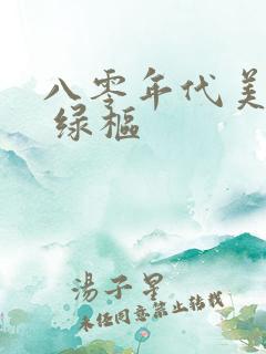 八零年代美人书 绿枢