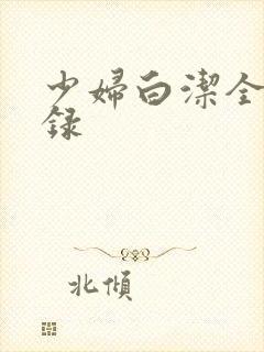少妇白洁全文目录
