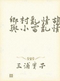 乡村乱情胡秀英与小雷乱情