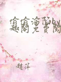 偷偷沦陷by笔趣阁免费阅读