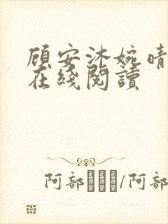 顾安沐婉晴小说在线阅读