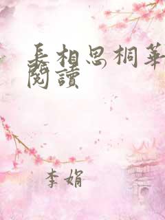 长相思桐华全文阅读