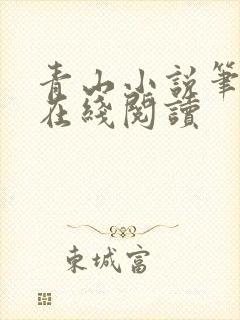 青山小说笔趣阁在线阅读