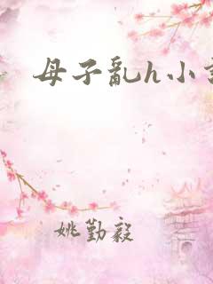 母子乱h小说