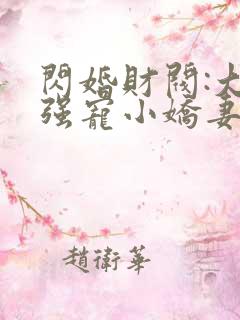 闪婚财阀:大叔强宠小娇妻在线听书
