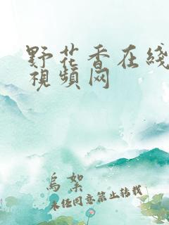 野花香在线观看视频网