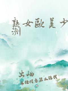 熟女欧美少妇亚洲
