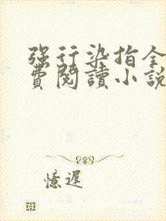 强行染指全文免费阅读小说