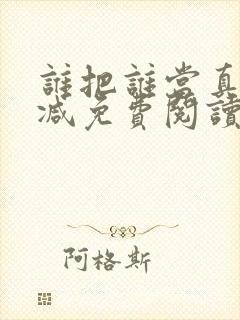 谁把谁当真未删减免费阅读