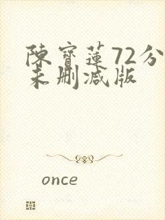 陈宝莲72分钟未删减版