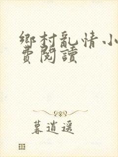 乡村乱情小说免费阅读