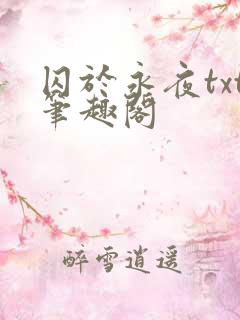 囚于永夜txt笔趣阁