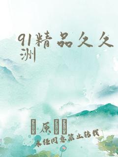 91精品久久亚洲