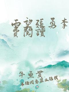 雨望张勇李月免费阅读