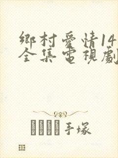 乡村爱情14部全集电视剧免费观看