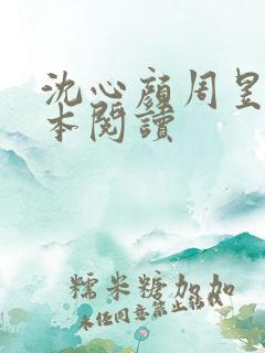 沈心颜周昱深全本阅读