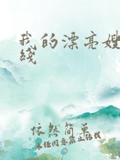 我的漂亮嫂子在线