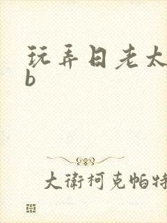 玩弄日老太婆的b