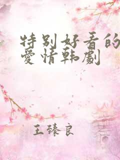 特别好看的浪漫爱情韩剧