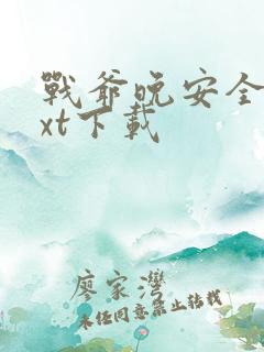 战爷晚安全文txt下载