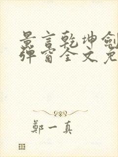 景言乾坤剑神无弹窗全文免费阅读