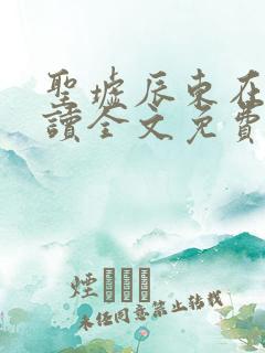 圣墟辰东在线阅读全文免费