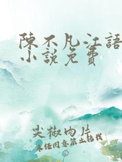 陈不凡江语柔的小说免费