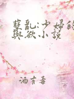 孽乱:少妇的情与欲小说