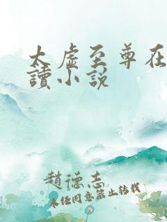 太虚至尊在线阅读小说
