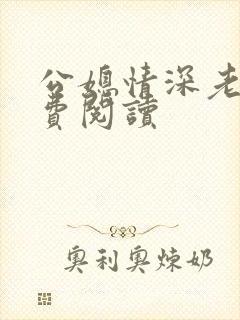 公媳情深老沈免费阅读