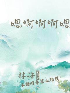 嗯啊啊啊嗯