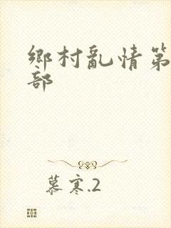 乡村乱情第十九部