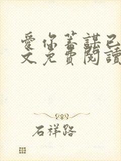 爱你蓄谋已久全文免费阅读小说