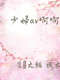 少妇av啊啊啊