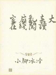 家庭乱来大杂烩在线阅读